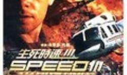 生死时速3在线观看,速度与激情的巅峰对决